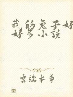 我的兔子好软水好多小说