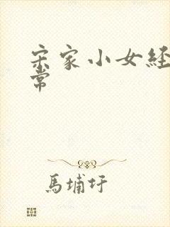 宋家小女经营日常