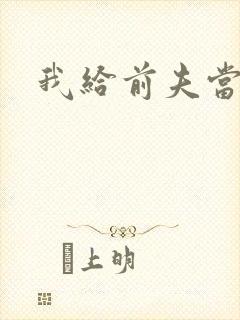 我给前夫当继母