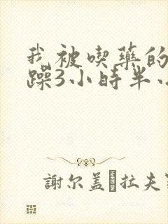 我被吃药的公狂躁3小时半小说