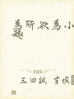 为所欲为小说笔趣封面