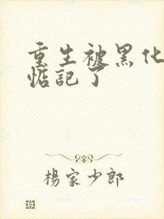 重生被黑化魔尊惦记了