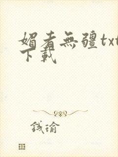 媚者无疆txt下载封面