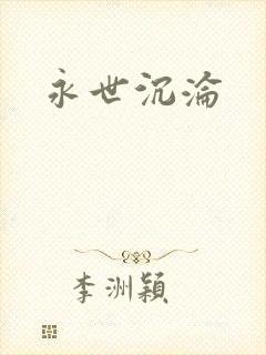 永世沉沦封面