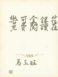 乐可金银花全文免费阅读在线笔趣阁软件