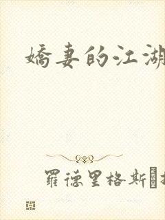 娇妻的江湖封面