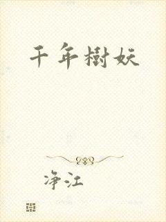 千年树妖封面