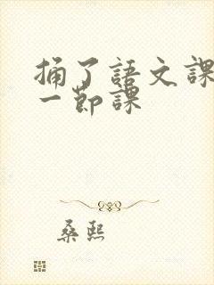 捅了语文课代表一节课