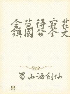 含苞待宠花婉柔镇国公全文免费阅读
