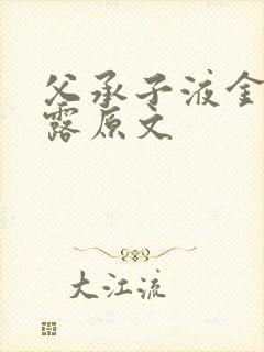 父承子液金银花露原文