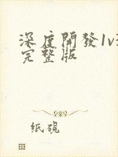 深度开发1v3完整版