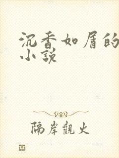 沉香如屑的原著小说