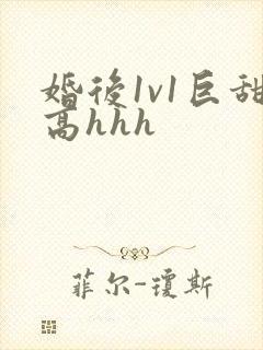 婚后1v1巨甜高hhh封面