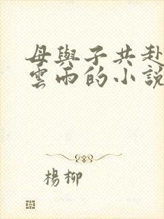 母与子共赴巫山云雨的小说阅读