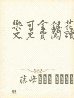 乐可金银花露全文免费阅读在线