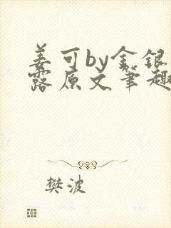 姜可by金银花露原文笔趣阁