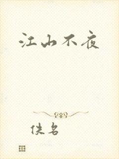 江山不夜