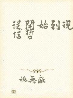 从开始到现在张信哲