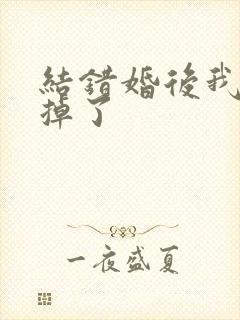 结错婚后我离不掉了
