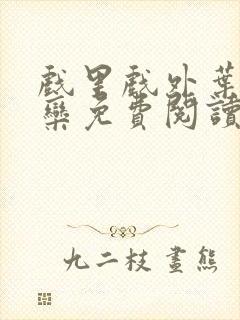 戏里戏外叶芙岑栾免费阅读