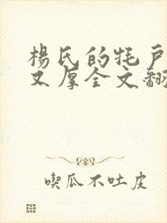 杨氏的牦户又肥又厚全文翻译