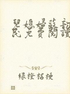 儿媳妇苏韵张大民免费阅读