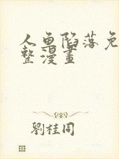 人鱼陷落免费完整漫画