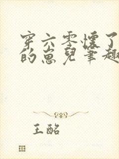 穿六零怀了大佬的崽儿笔趣阁