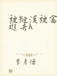 被糙汉被禽哭尿进去h