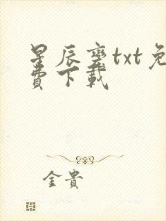 星辰变txt免费下载