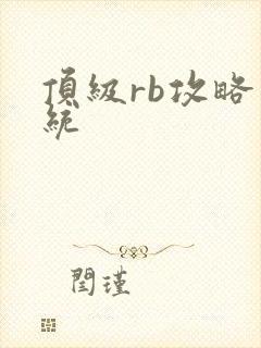 顶级rb攻略系统封面