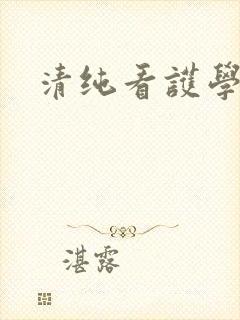 清纯看护学院封面
