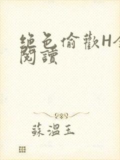 绝色偷欢H全文阅读