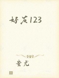 好友123
