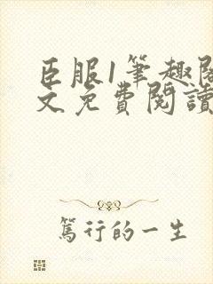 臣服1笔趣阁全文免费阅读无弹窗