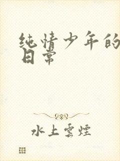 纯情少年的雌堕日常