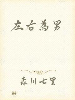左右为男