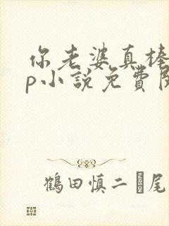 你老婆真棒多cp小说免费阅读封面