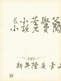 《小芳与父亲》小说免费阅读