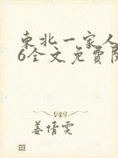 东北一家人1一6全文免费阅读