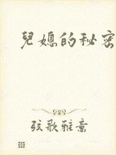 儿媳的秘密