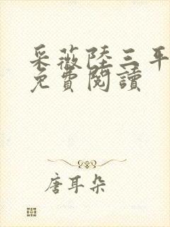 采薇陆三平小说免费阅读