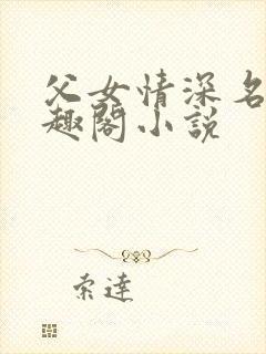 父女情深名器笔趣阁小说