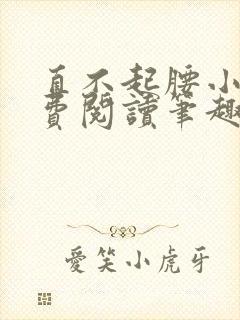 直不起腰小说免费阅读笔趣阁无弹窗