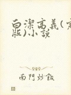 白洁高义(完整版)小说