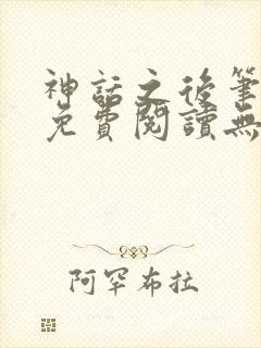 神话之后笔趣阁免费阅读无弹窗