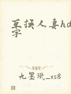 互换人妻hd中字