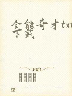 全能奇才txt下载封面