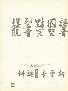 爆裂点国语在线观看完整普通话