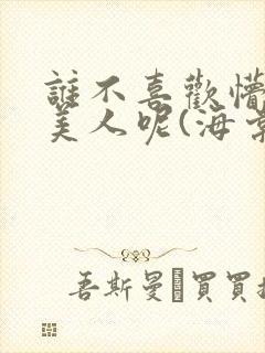 谁不喜欢懵懂小美人呢(海棠)